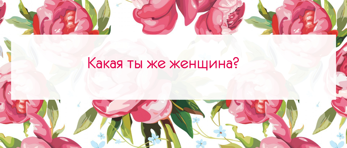 Какая ты женщина? тест 2
