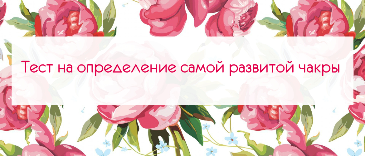 Тест на определение самой развитой чакры тест 3