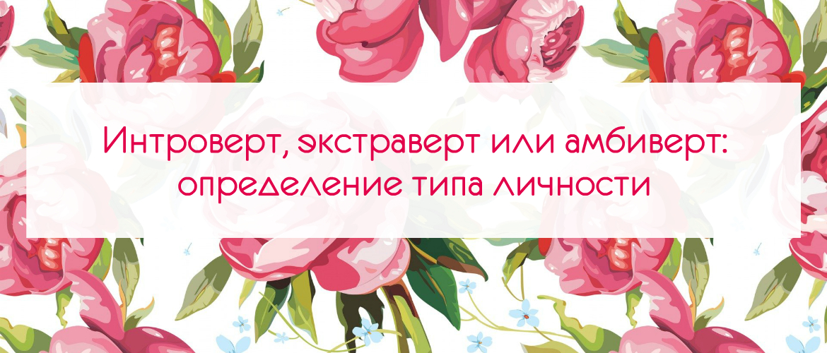 Интроверт, экстраверт или амбиверт: определение типа личности тест 4