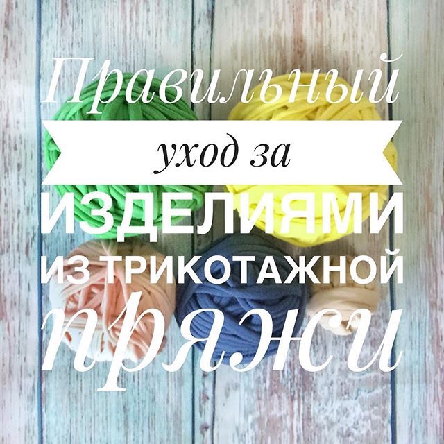 Правильный уход за вязаными изделиями и трикотажем