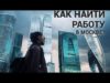 Как найти работу в Москве с помощью интернета
