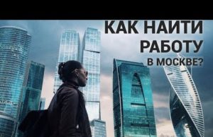 Как найти работу в Москве с помощью интернета
