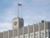 Российское правительство образовало президиум