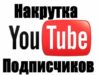 Накрутка количества подписчиков на ютубе