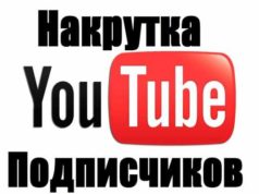 Накрутка количества подписчиков на ютубе