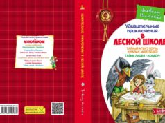 Дивовижні пригоди в лісовій школі Таємний агент Порча