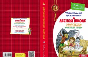 Дивовижні пригоди в лісовій школі Таємний агент Порча