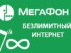 Тариф для интернета от Мегафон