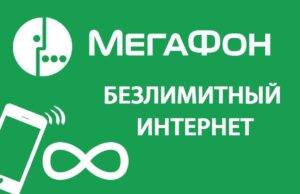 Тариф для интернета от Мегафон