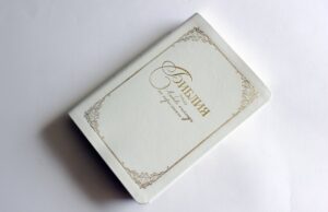 Библия для свадьбы