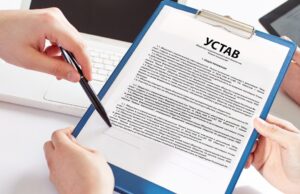 Изменение устава компании: как проводится процедура