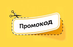 Где найти актуальные промокоды для онлайн магазинов