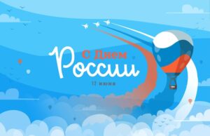 15 июня: Праздники России